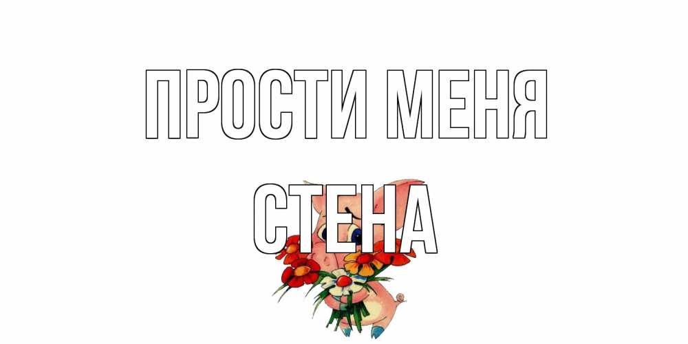 Открытка на каждый день с именем, Стена Прости меня открытка с поросей которая просит прощения Прикольная открытка с пожеланием онлайн скачать бесплатно 