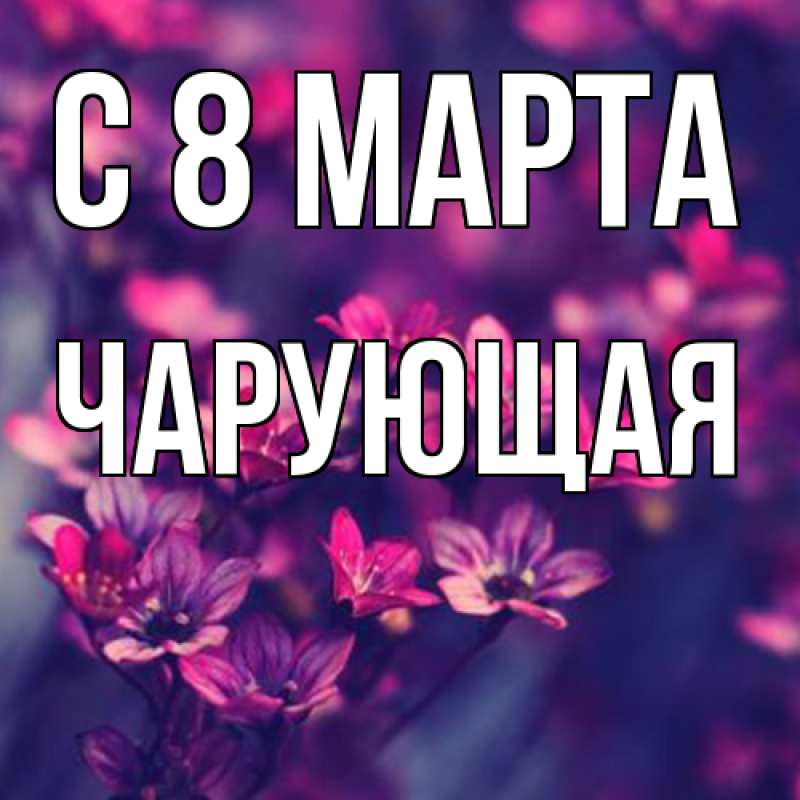 Картинка C 8 МАРТА, Чаpующая
