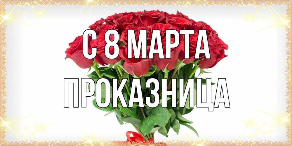 Открытка на каждый день с именем, Проказница C 8 МАРТА самый огромный букет для милых дам Прикольная открытка с пожеланием онлайн скачать бесплатно 