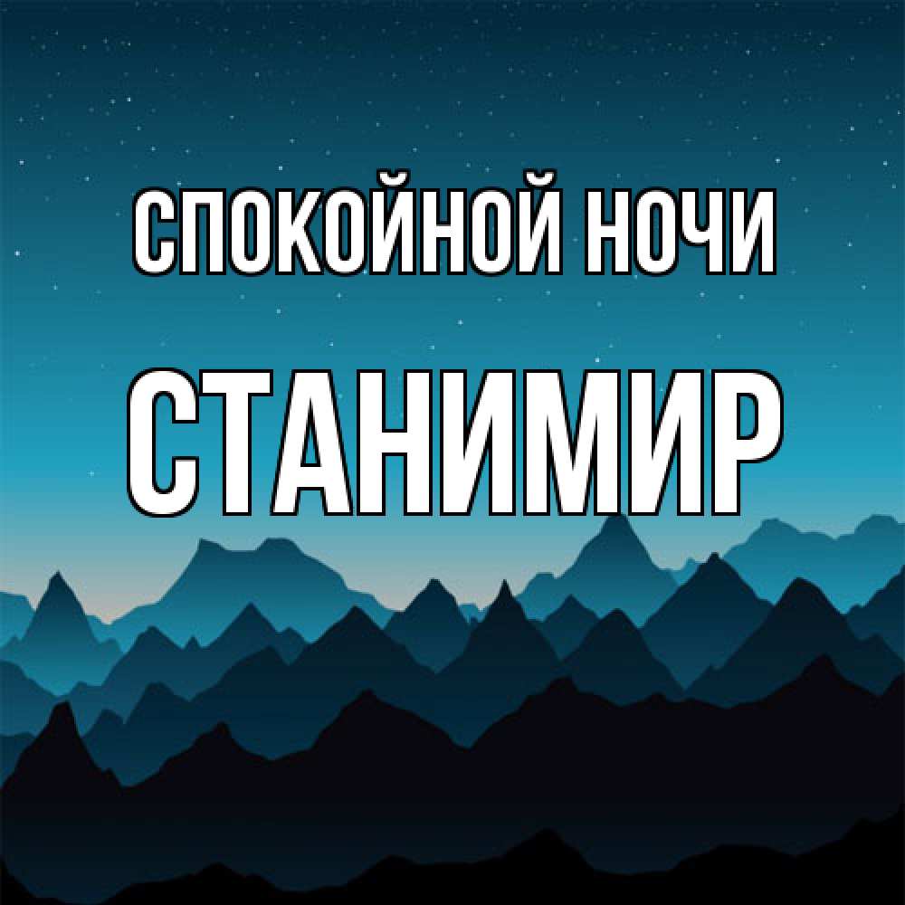 Открытка на каждый день с именем, Станимир Спокойной ночи сладких снов звездное небо Прикольная открытка с пожеланием онлайн скачать бесплатно 