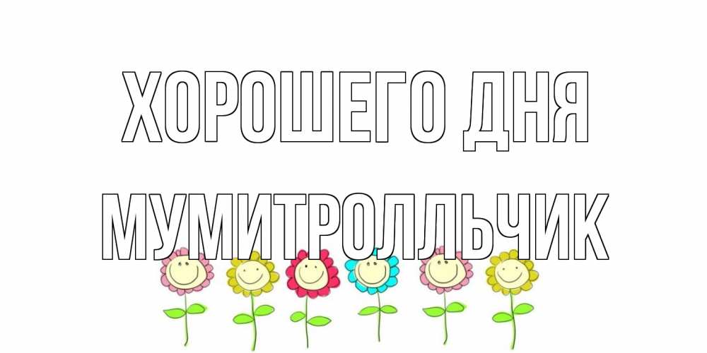 Открытка на каждый день с именем, мумитролльчик Хорошего дня открытка на каждый день позитивного дня Прикольная открытка с пожеланием онлайн скачать бесплатно 