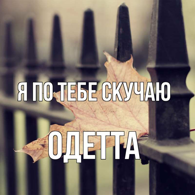 Картинка Я по тебе скучаю, Одетта