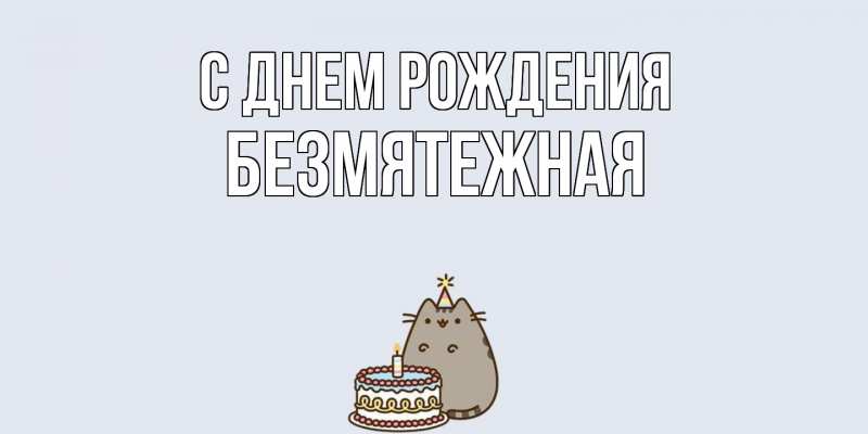 Картинка С днем рождения, безмятежная