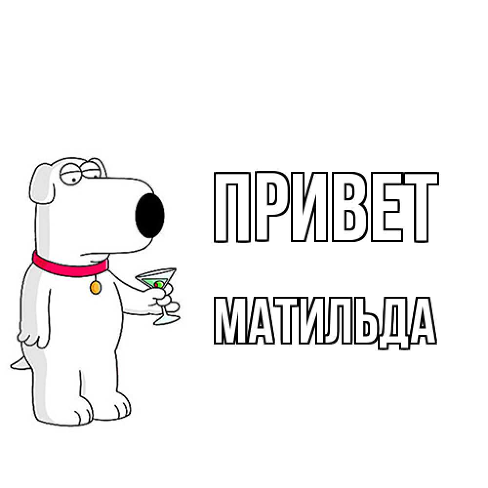 Открытка на каждый день с именем, Матильда Привет собака и коктейль Прикольная открытка с пожеланием онлайн скачать бесплатно 