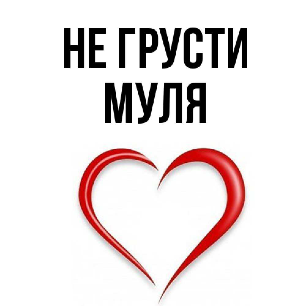 Открытка на каждый день с именем, Муля Не грусти для любимой Прикольная открытка с пожеланием онлайн скачать бесплатно 