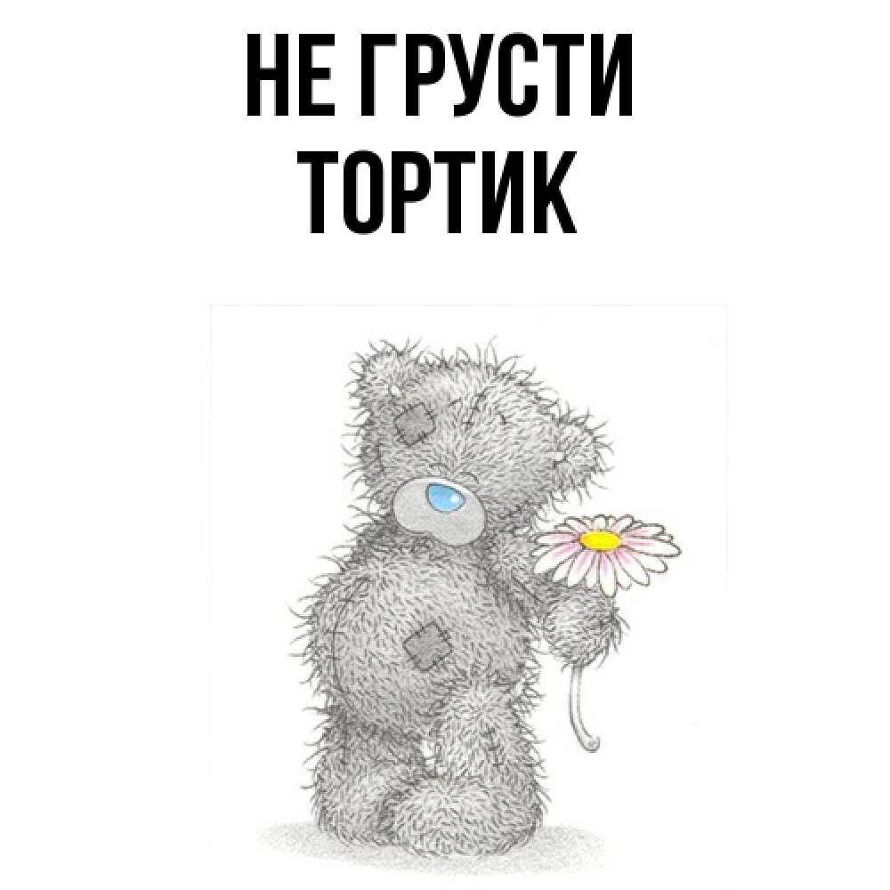 Открытка на каждый день с именем, Тортик Не грусти Плюшевый медвежонок с заплатками Прикольная открытка с пожеланием онлайн скачать бесплатно 
