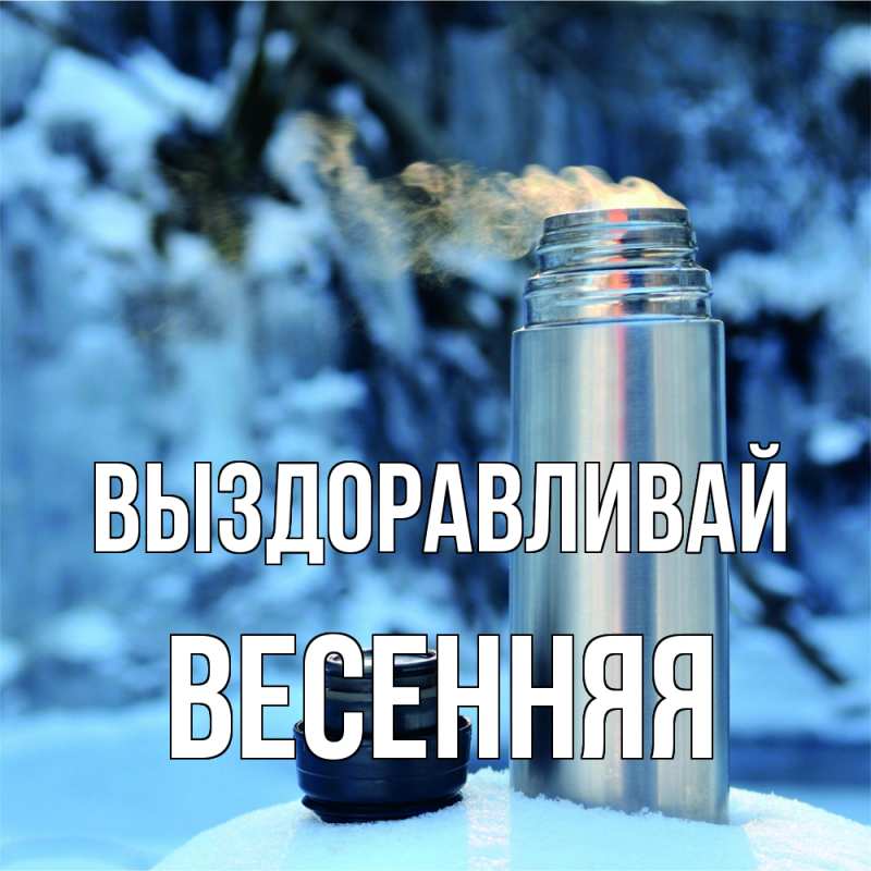 Картинка Выздоравливай, Весенняя