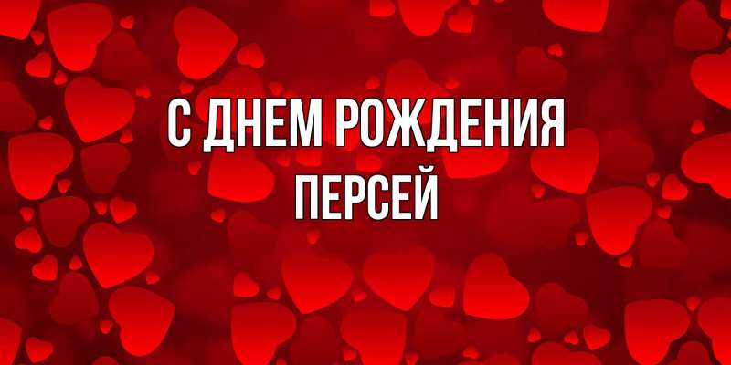 Картинка С днем рождения, Персей