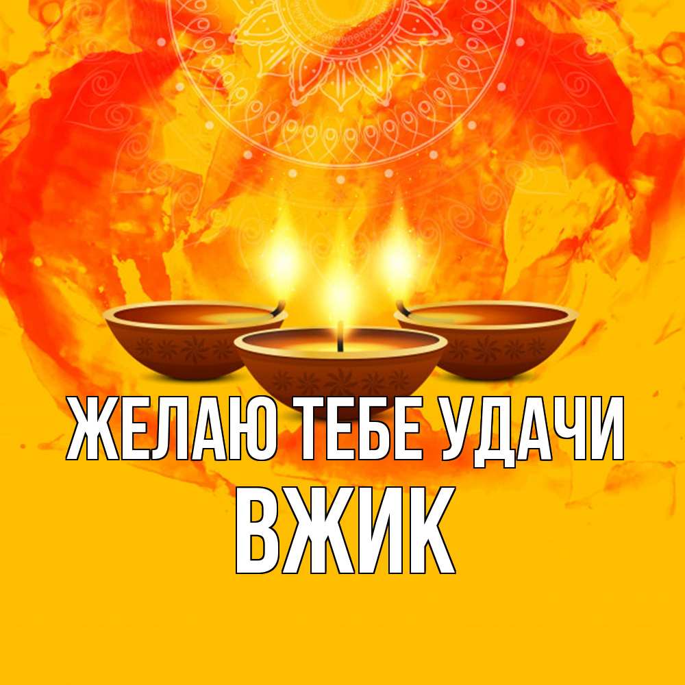 Открытка на каждый день с именем, Вжик Желаю тебе удачи оранжевое Прикольная открытка с пожеланием онлайн скачать бесплатно 