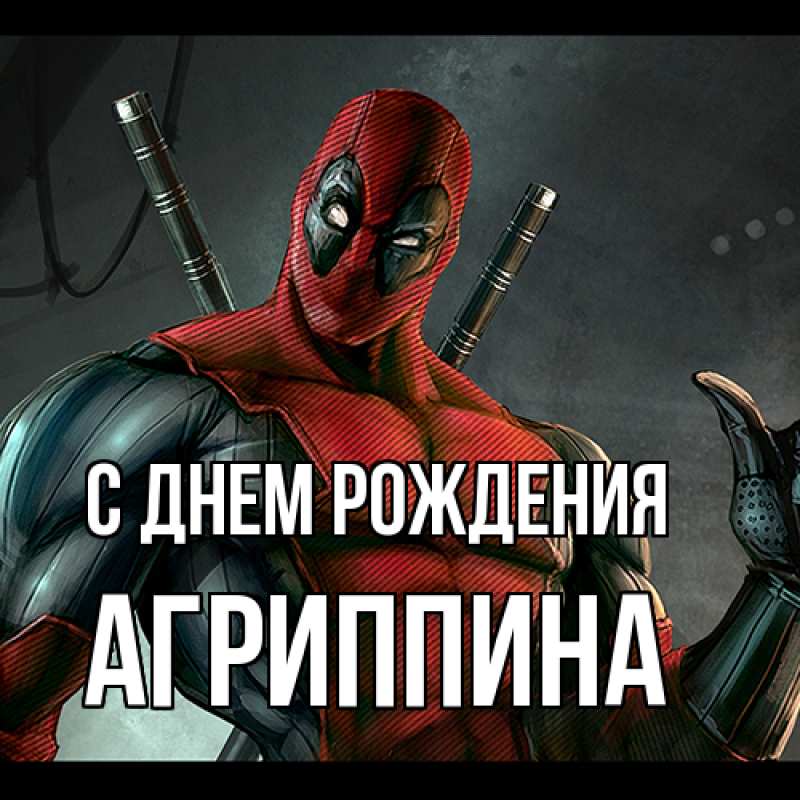 Картинка С днем рождения, Агриппина