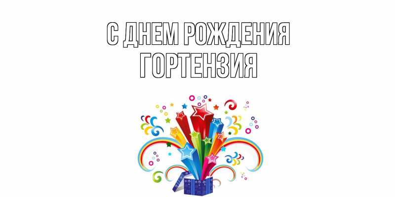 Картинка С днем рождения, Гортензия