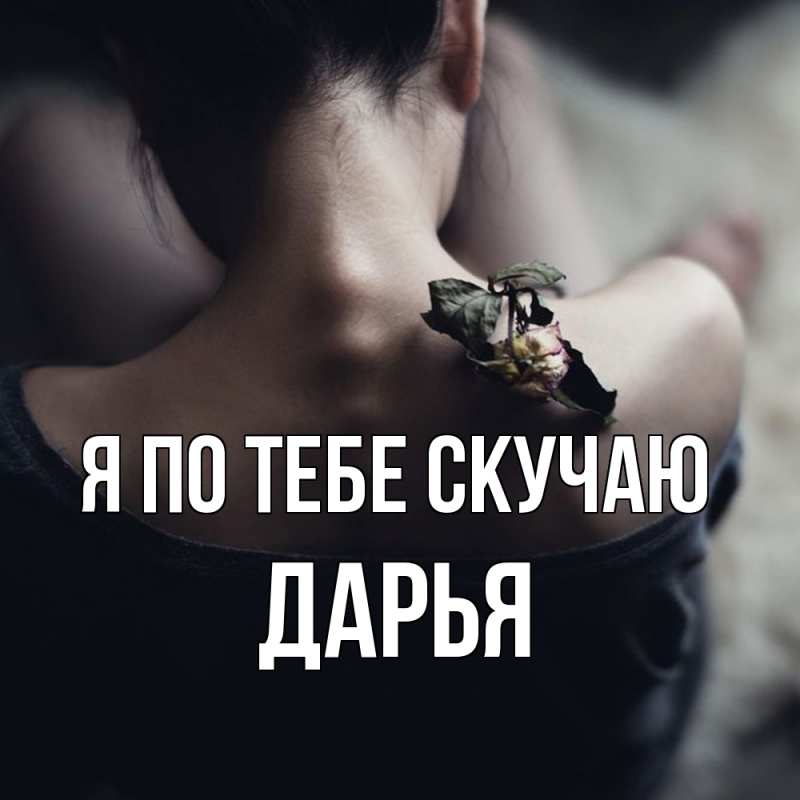 Картинка Я по тебе скучаю, Дарья
