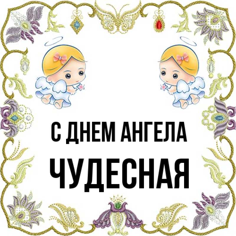 Картинка С днем ангела, Чудесная