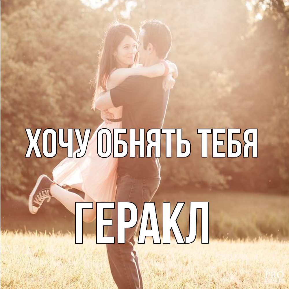 Открытка на каждый день с именем, Геракл Хочу обнять тебя парень и девушка фото под фильтром Прикольная открытка с пожеланием онлайн скачать бесплатно 