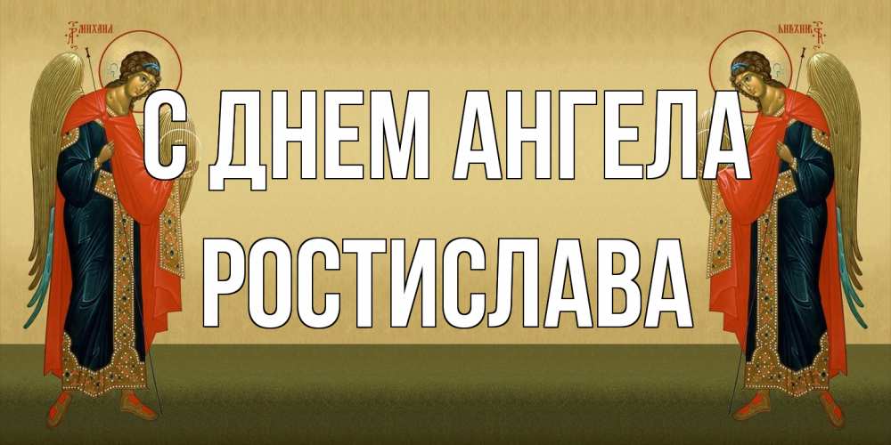 Открытка на каждый день с именем, Ростислава С днем ангела христианство, праздники, день ангела Прикольная открытка с пожеланием онлайн скачать бесплатно 