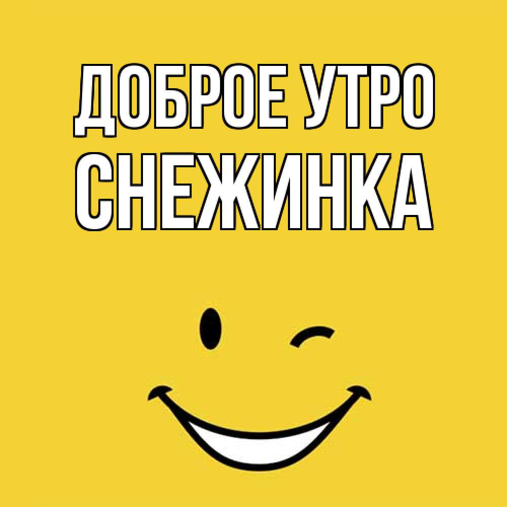 Открытка на каждый день с именем, Снежинка Доброе утро оранжевый фон Прикольная открытка с пожеланием онлайн скачать бесплатно 