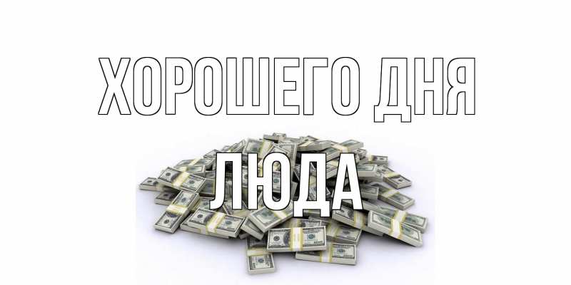 Картинка Хорошего дня, Люда