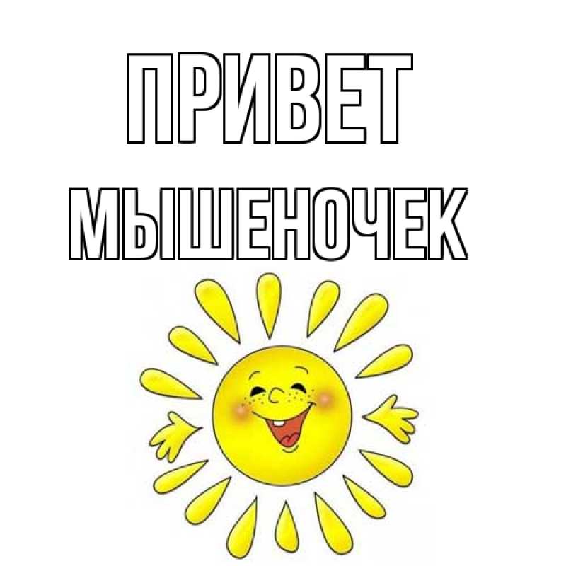 Открытка с именем, Мышеночек, Привет