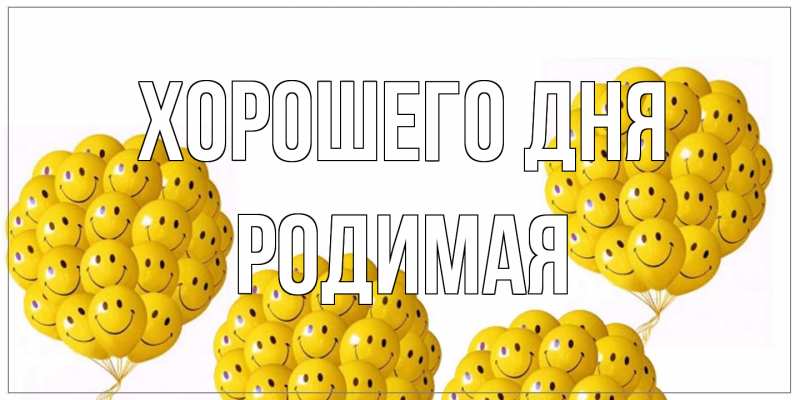 Картинка Хорошего дня, Родимая