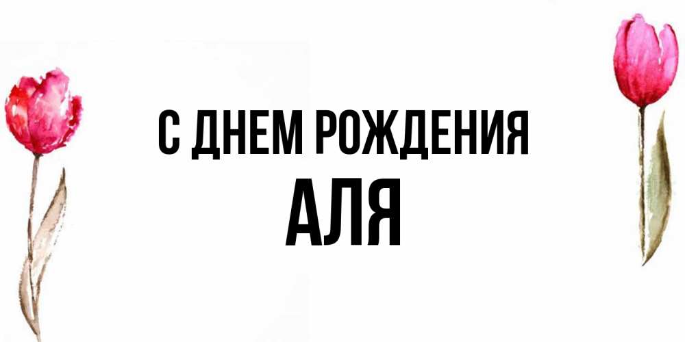 Открытка на каждый день с именем, Аля С днем рождения открытки акварелью с цветами Прикольная открытка с пожеланием онлайн скачать бесплатно 