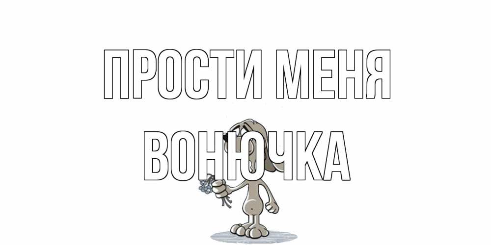 Открытка на каждый день с именем, Вонючка Прости меня открытка прости меня серый пес Прикольная открытка с пожеланием онлайн скачать бесплатно 