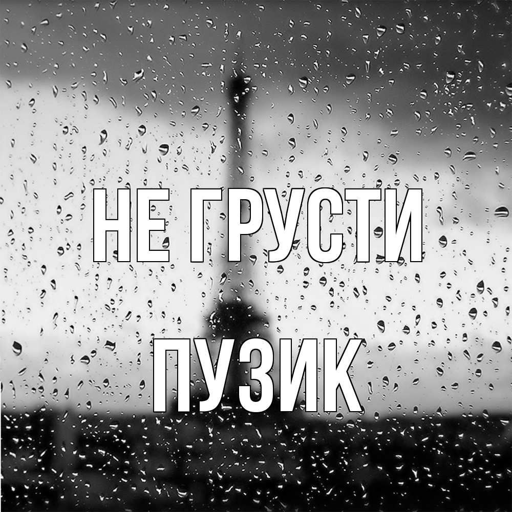 Открытка на каждый день с именем, Пузик Не грусти Париж и Эйфелева башня Прикольная открытка с пожеланием онлайн скачать бесплатно 