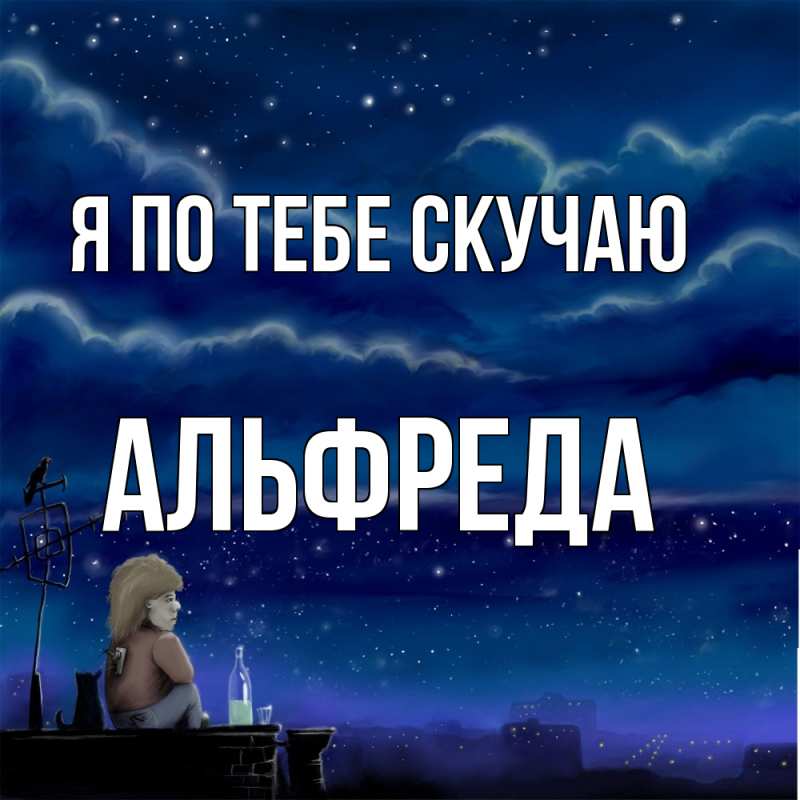 Картинка Я по тебе скучаю, Альфреда