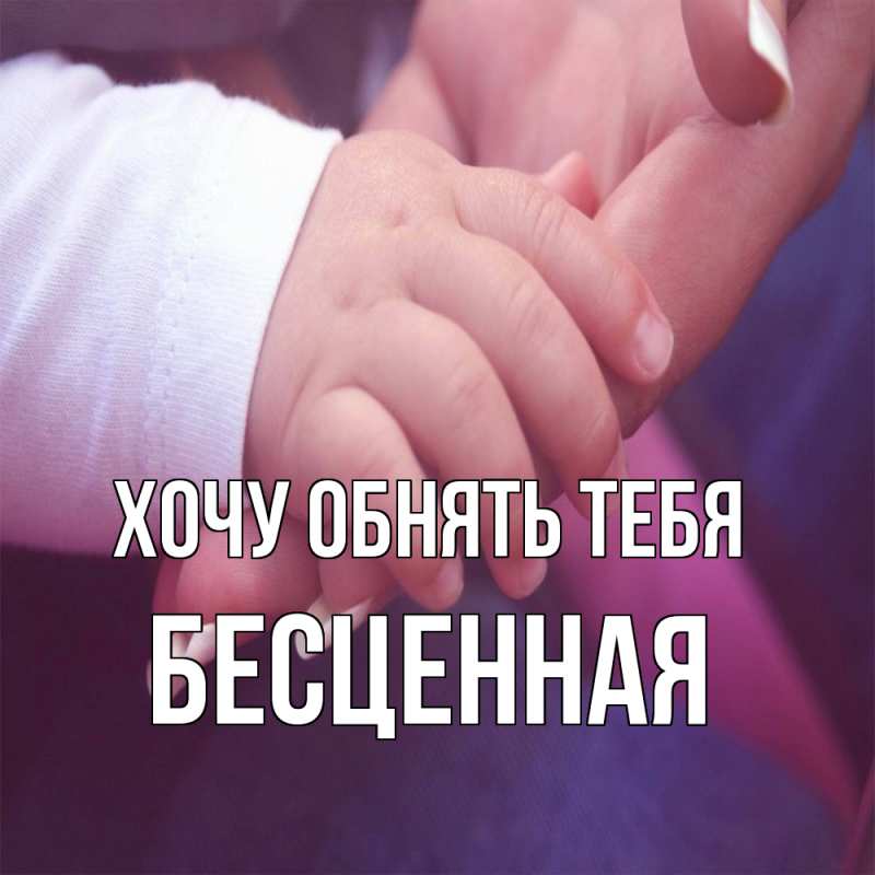 Картинка Хочу обнять тебя, Бесценная