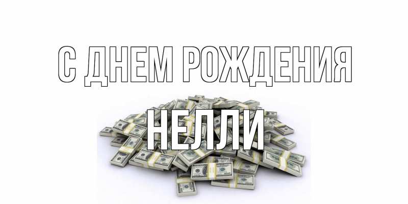 Картинка С днем рождения, Нелли