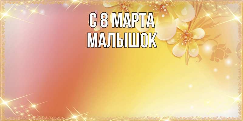 Картинка C 8 МАРТА, малышок