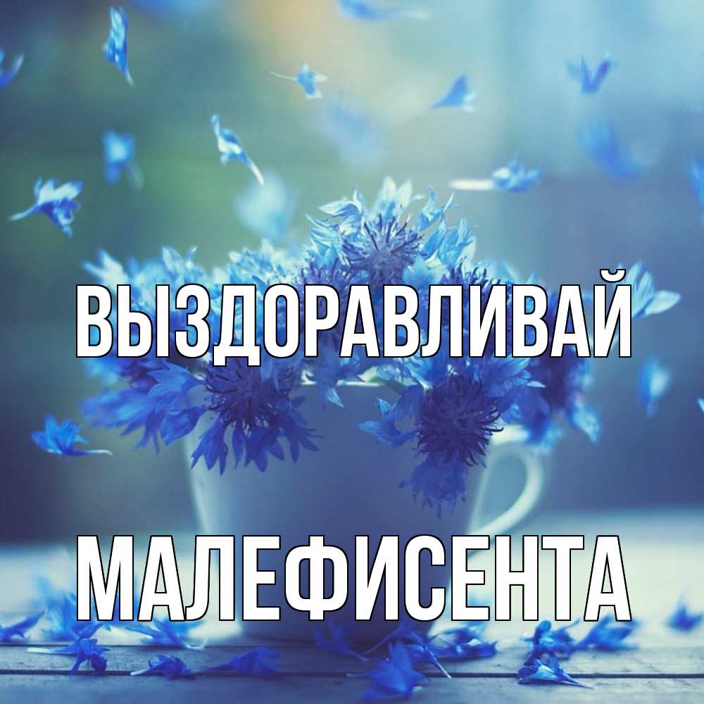 Открытка на каждый день с именем, Малефисента Выздоравливай кружка с зельем и цветами Прикольная открытка с пожеланием онлайн скачать бесплатно 