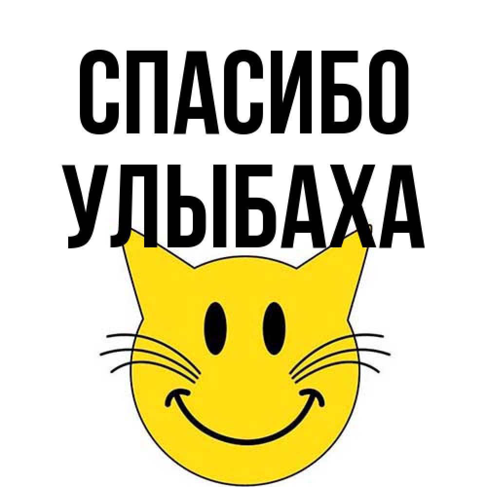 Открытка на каждый день с именем, Улыбаха Спасибо улыбающийся смайл кот Прикольная открытка с пожеланием онлайн скачать бесплатно 