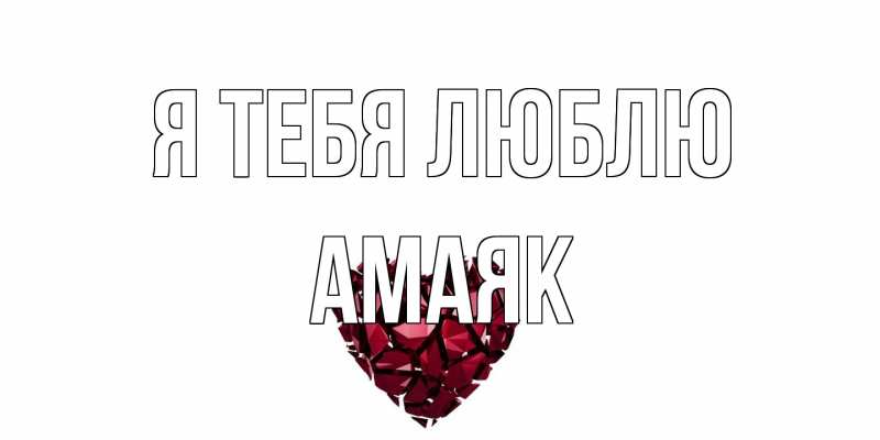 Открытка с именем, Амаяк, Я тебя люблю