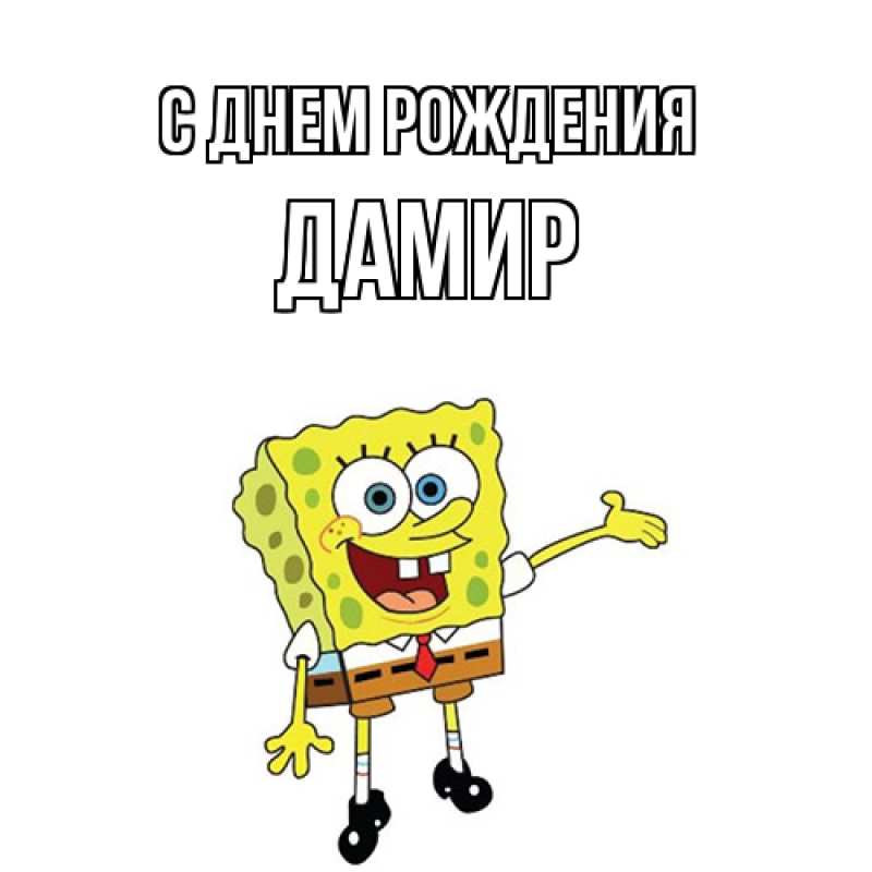 Картинка С днем рождения, Дамир