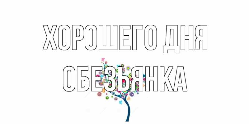 Открытка с именем, Обезьянка, Хорошего дня