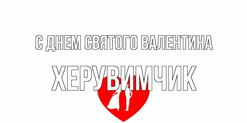 Картинка С днем Святого Валентина, Хеpувимчик