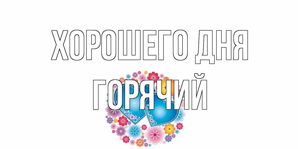 Открытка на каждый день с именем, Горячий Хорошего дня пожелания отличного дня Прикольная открытка с пожеланием онлайн скачать бесплатно 