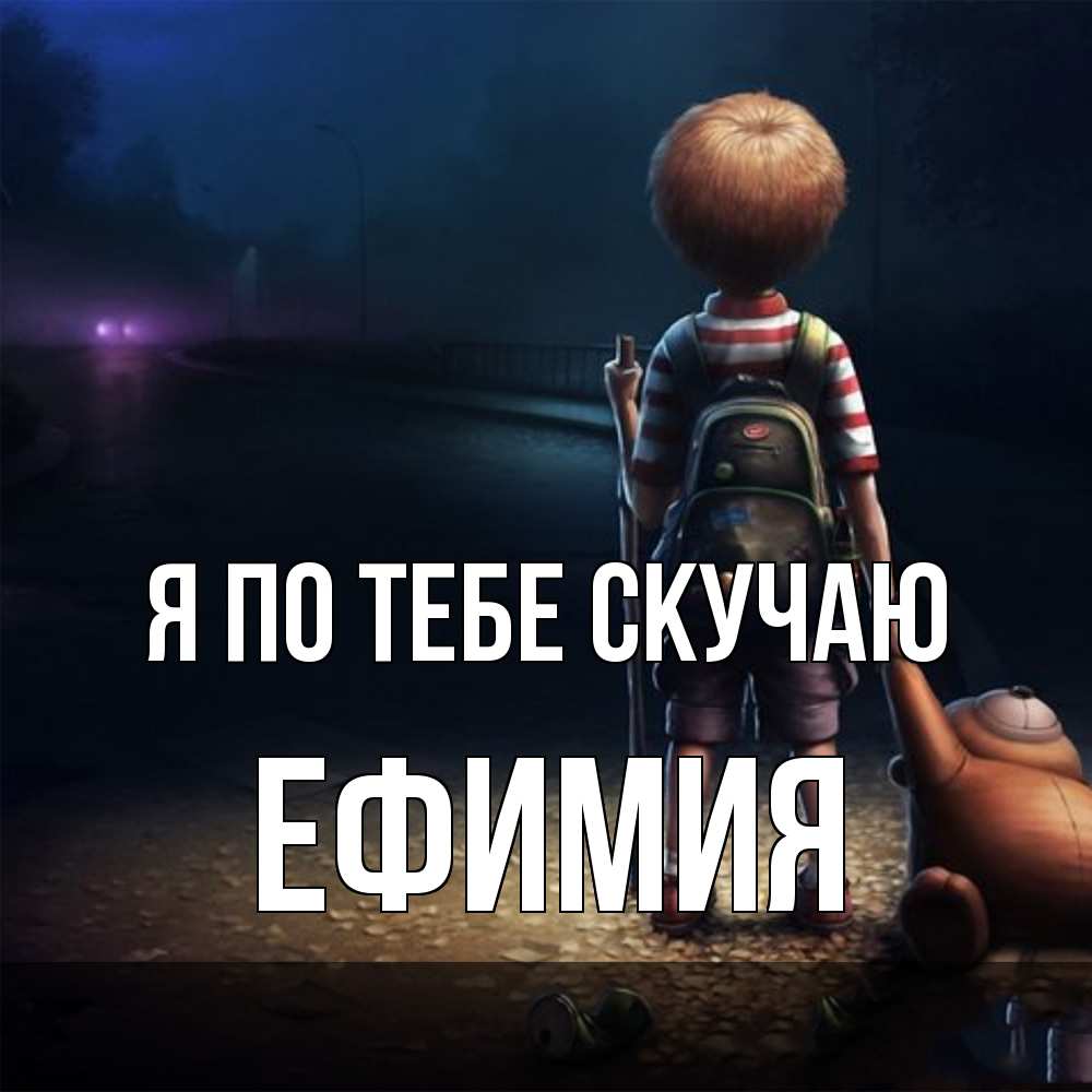 Открытка на каждый день с именем, Ефимия Я по тебе скучаю скучно Прикольная открытка с пожеланием онлайн скачать бесплатно 