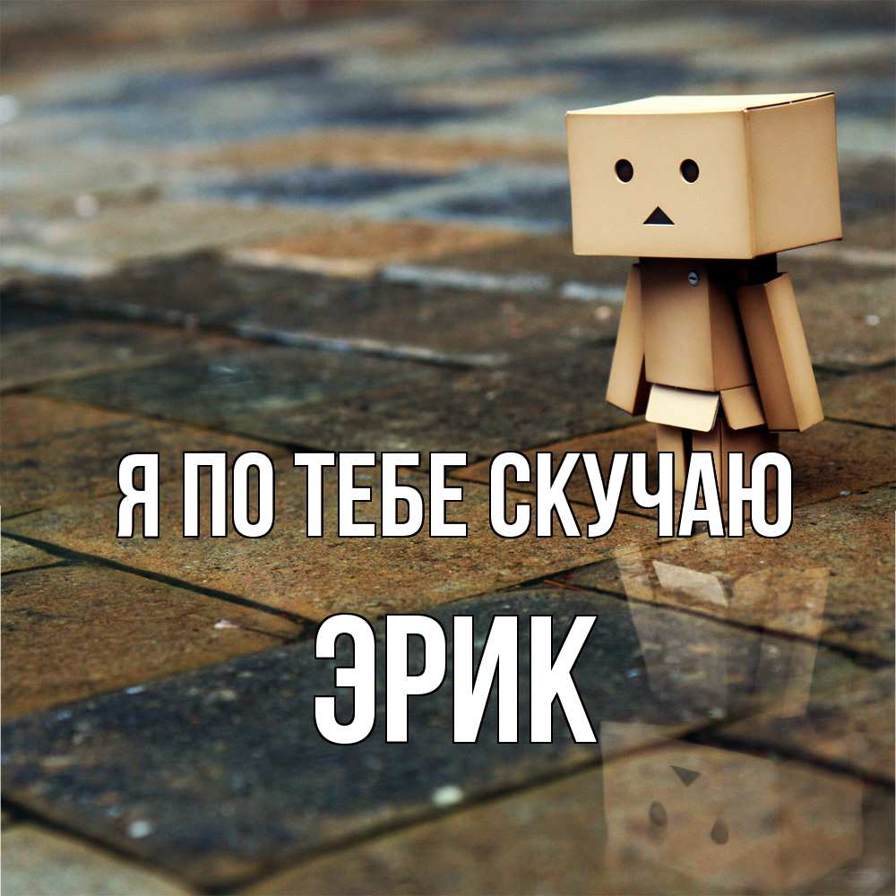 Открытка на каждый день с именем, Эрик Я по тебе скучаю куколка из картона в стиле майнкрафт Прикольная открытка с пожеланием онлайн скачать бесплатно 