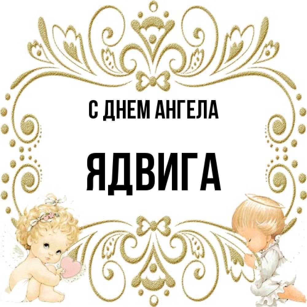 Открытка на каждый день с именем, Ядвига С днем ангела с именинами поздравляют два красивых ангела. Один с сердечком другой молится Прикольная открытка с пожеланием онлайн скачать бесплатно 