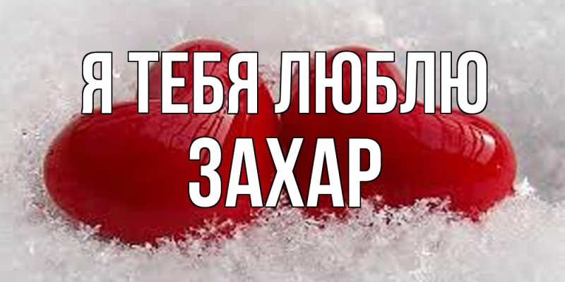 Картинка Я тебя люблю, Захар