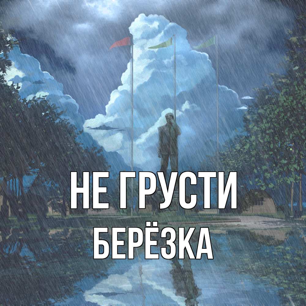 Открытка на каждый день с именем, Берёзка Не грусти небо и флаги Прикольная открытка с пожеланием онлайн скачать бесплатно 