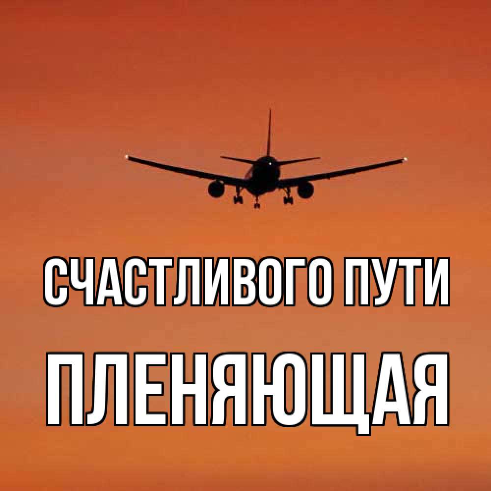 Открытка на каждый день с именем, Пленяющая Счастливого пути силуэт самолета Прикольная открытка с пожеланием онлайн скачать бесплатно 