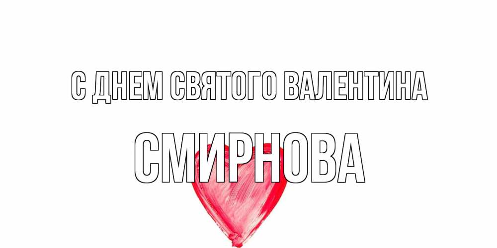 Открытка на каждый день с именем, Смирнова С днем Святого Валентина сердце нарисованное Прикольная открытка с пожеланием онлайн скачать бесплатно 