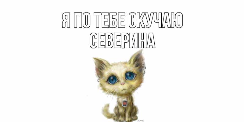 Картинка Я по тебе скучаю, Северина