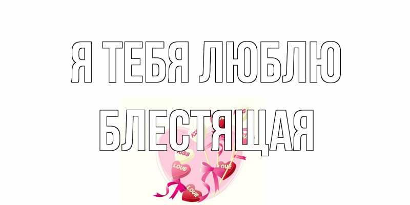 Картинка Я тебя люблю, блестящая
