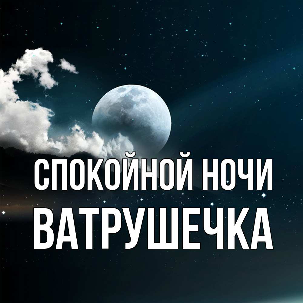 Открытка на каждый день с именем, ватрушечка Спокойной ночи облака в лунном свете Прикольная открытка с пожеланием онлайн скачать бесплатно 