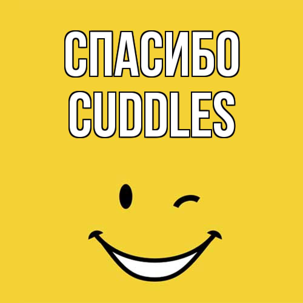 Открытка на каждый день с именем, Cuddles Спасибо благодарю и улыбаюсь Прикольная открытка с пожеланием онлайн скачать бесплатно 