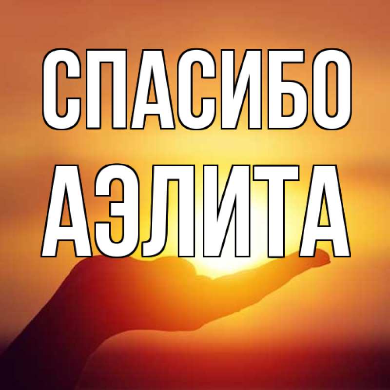 Картинка Спасибо, Аэлита