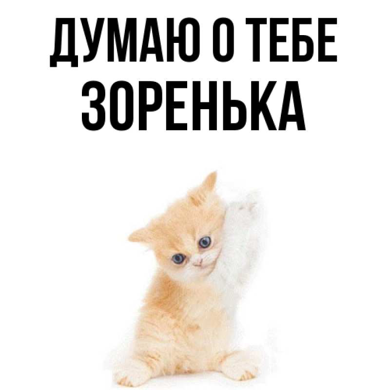 Картинка Думаю о тебе, Зоренька